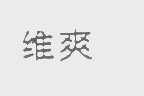 维爽