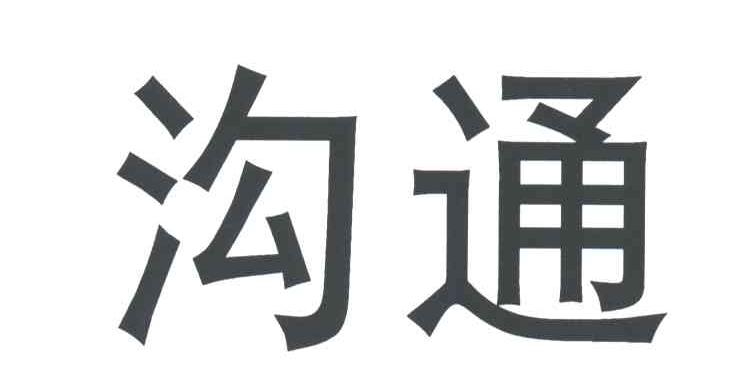 沟通