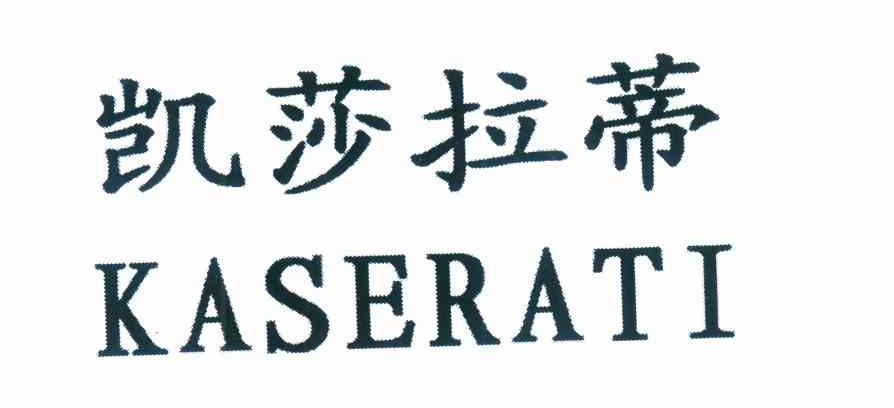 凯莎拉蒂 KASERATI