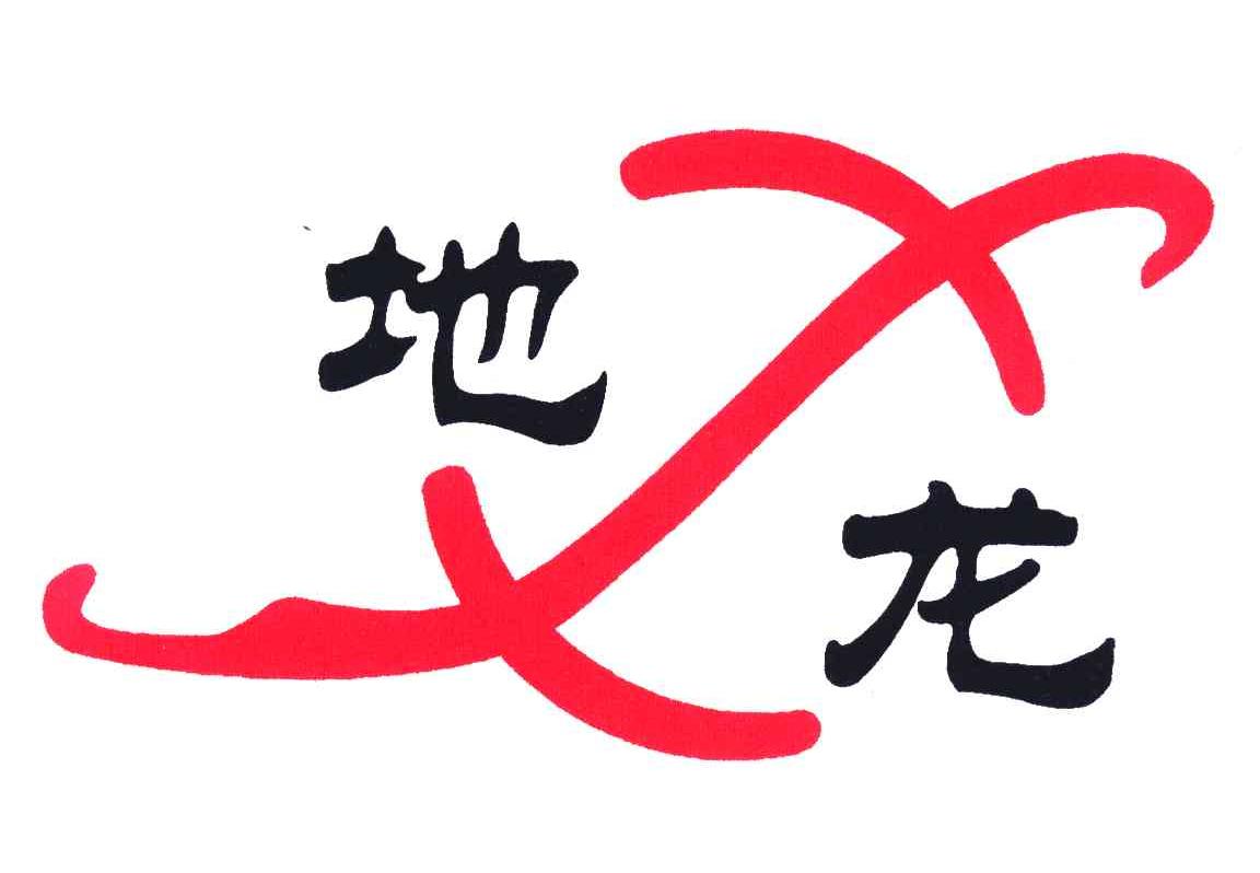 地龙