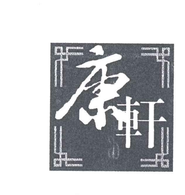 康轩
