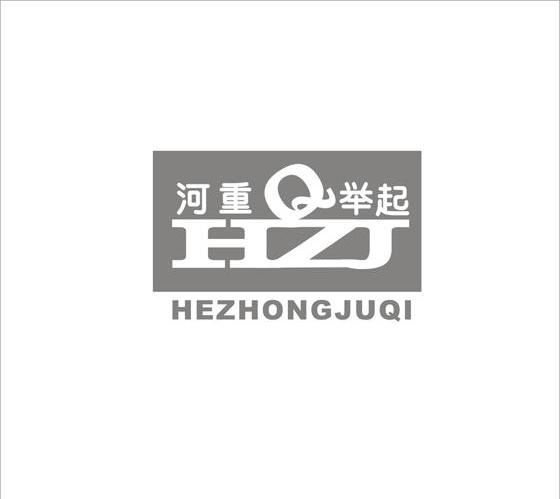 河重举起 HZJ Q