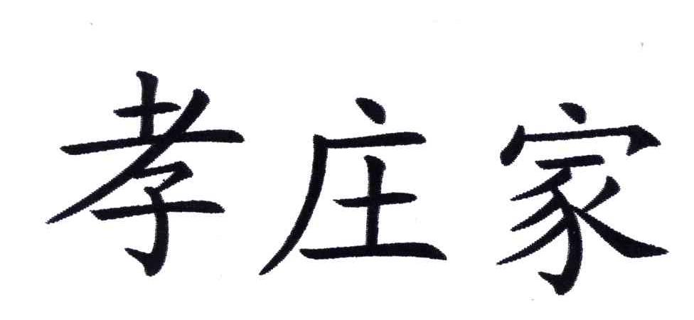孝庄家