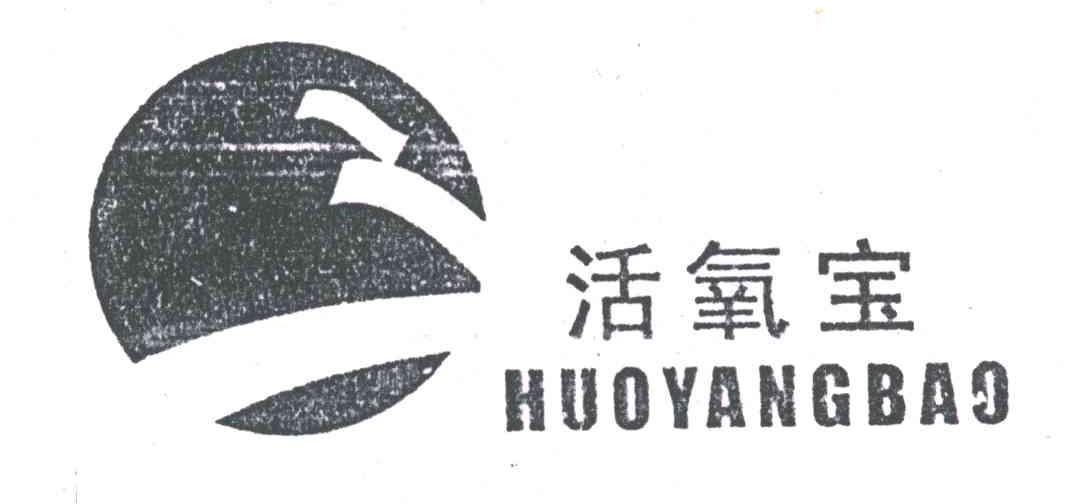 活氧宝
