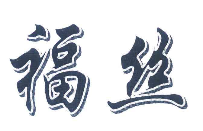 福丝
