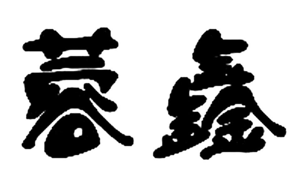 蓉鑫