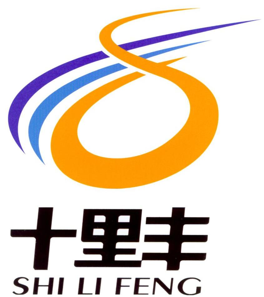 十里丰