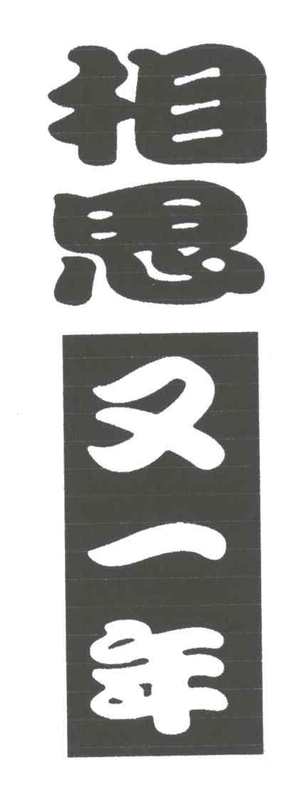 相思又一年