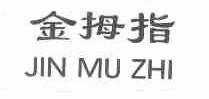 金拇指