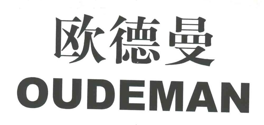 欧德曼