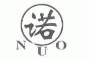 诺