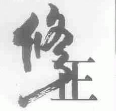 修正