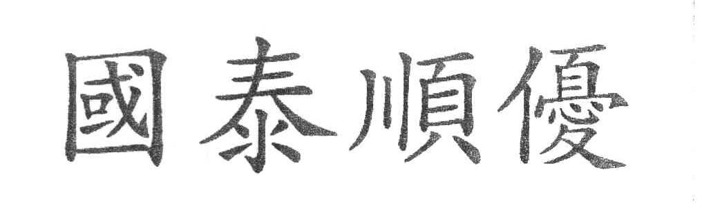 国泰顺优