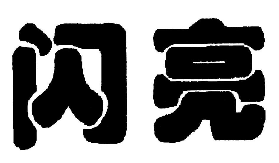 闪亮