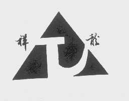 祥龙