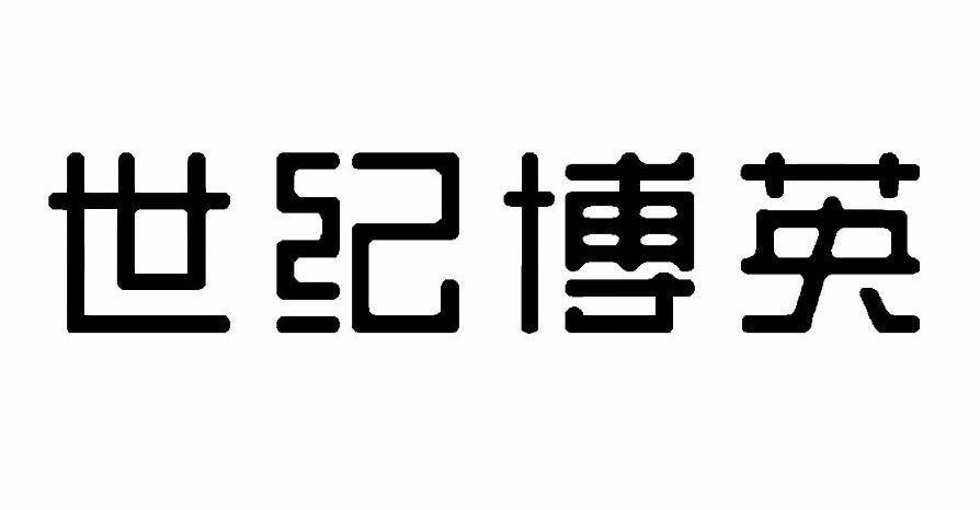 世纪博英