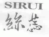 丝蕊