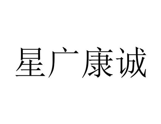 星广康诚