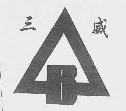 三威