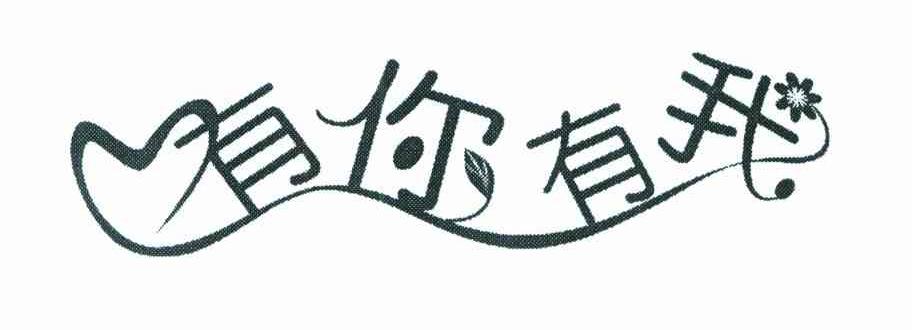 有你有我