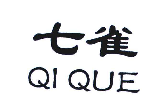 七雀