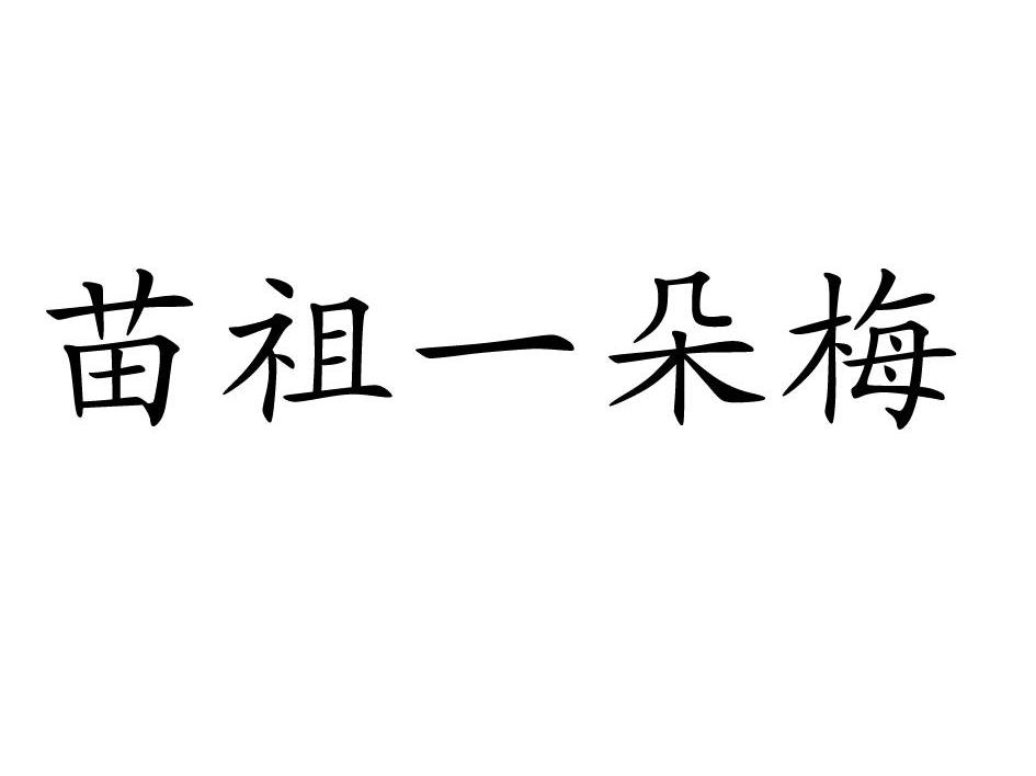 苗祖一朵梅