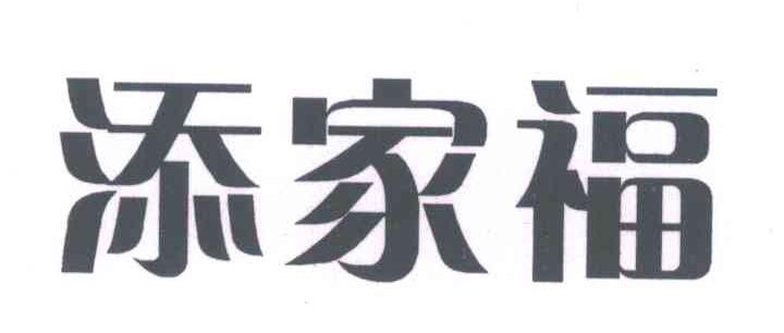 添家福