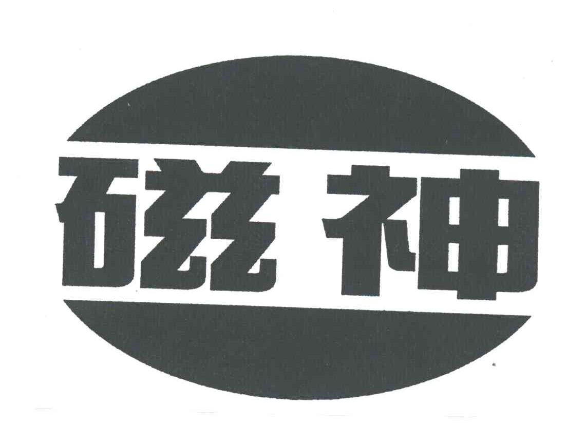 磁神