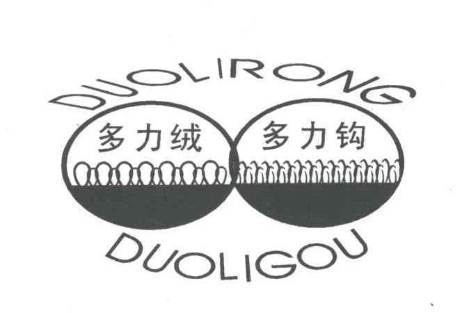 多力绒；多力钩