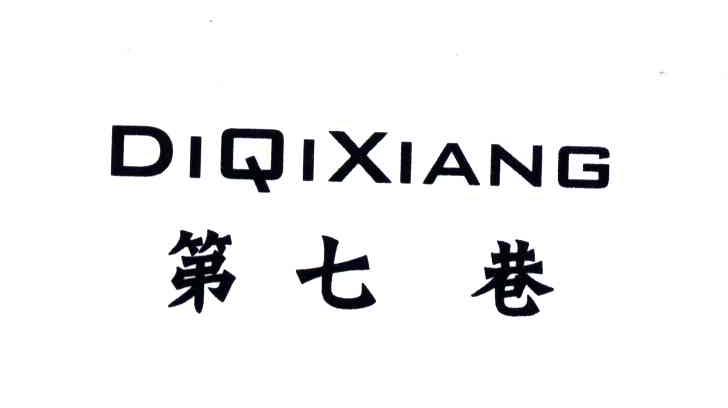 第七巷