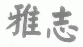 雅志