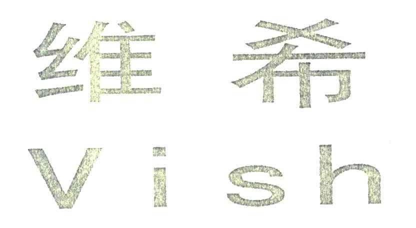 维希;VISH