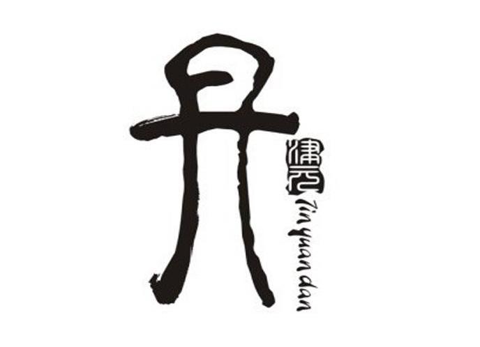 津元丹