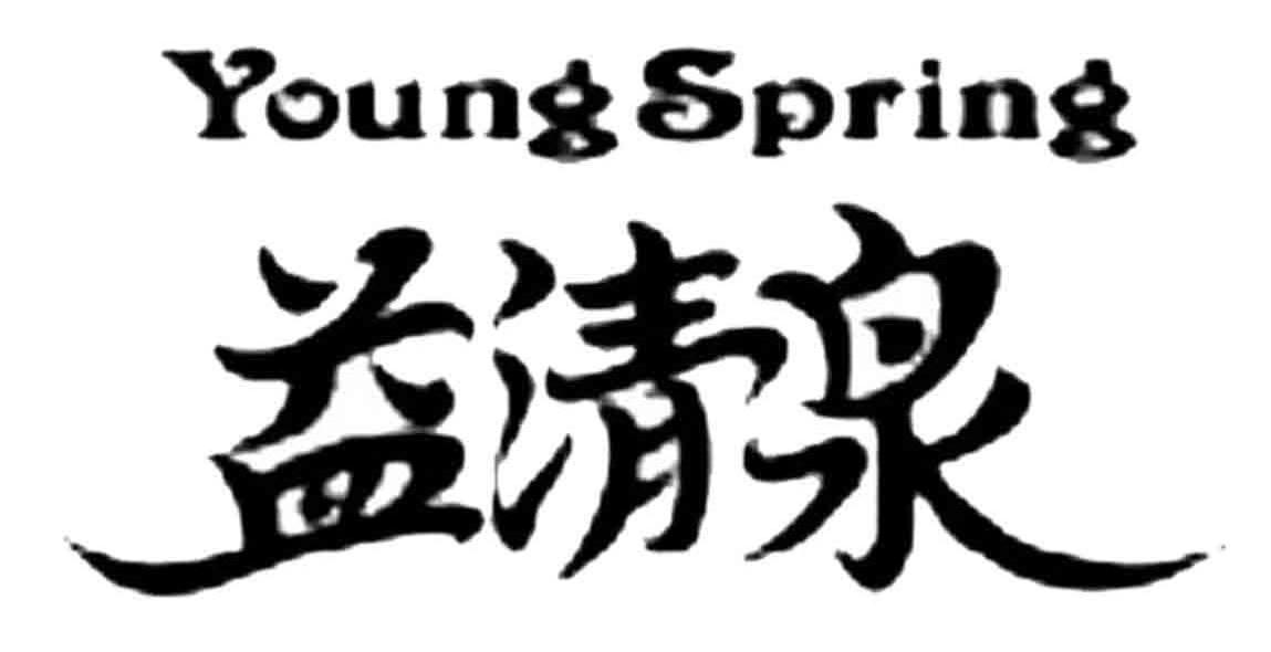 益清泉 YOUNGSPRING