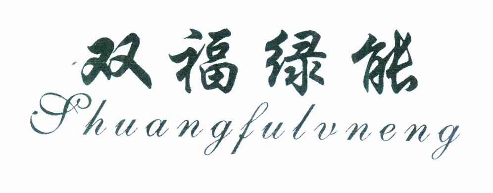 双福绿能