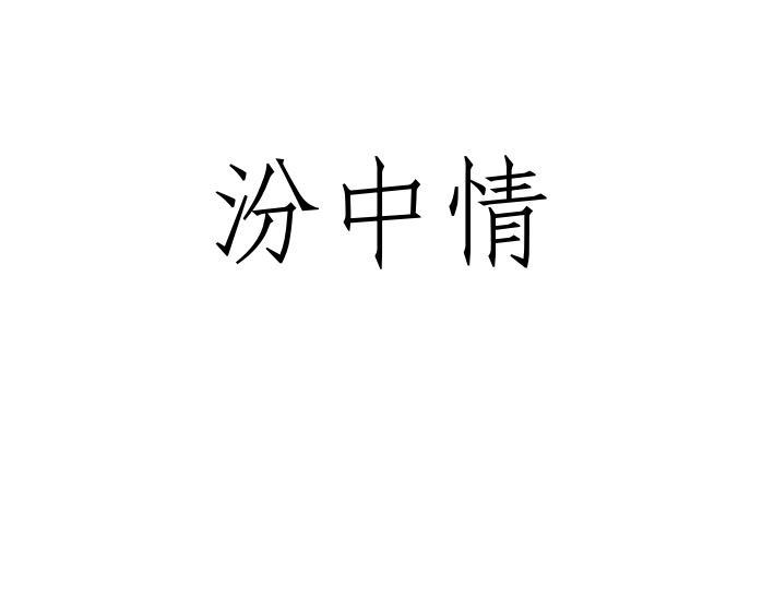汾中情