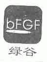 绿谷;BFGF