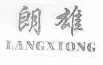 朗雄