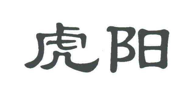 虎阳