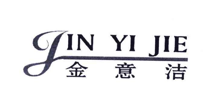 金意洁;J