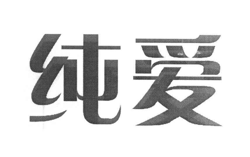 纯爱