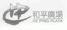 和平广场;HE PING PLAZA