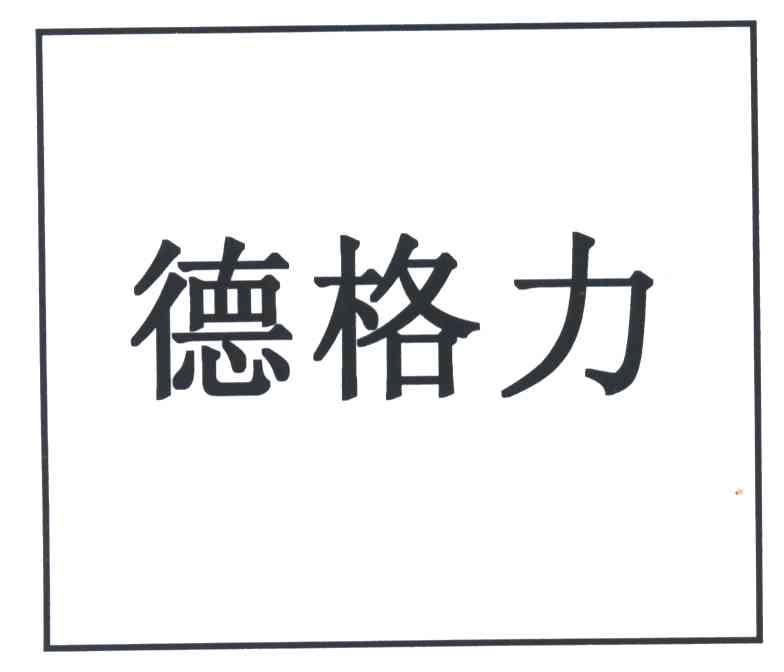 德格力