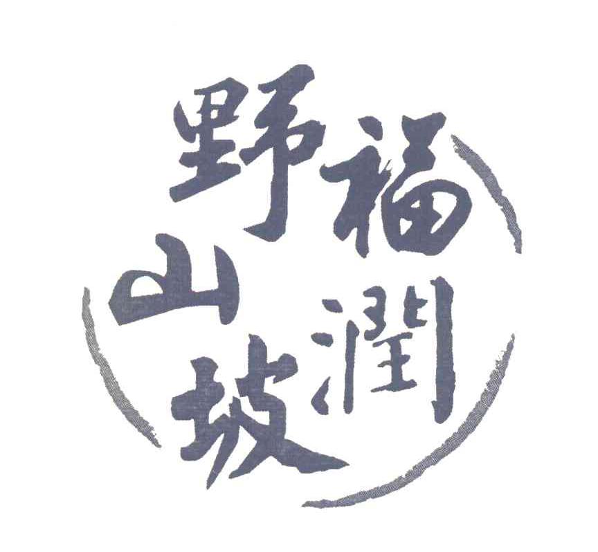 福润野山坡