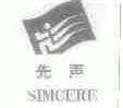 先声;SIMCERE