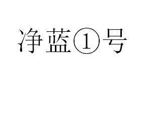 净蓝1号