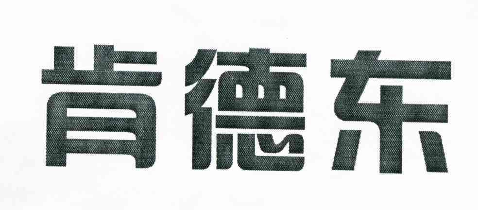肯德东