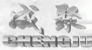成聚