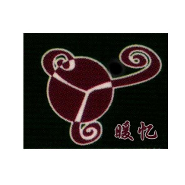 暖忆