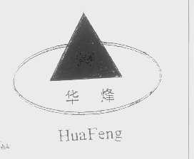 华烽